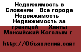 Недвижимость в Словении - Все города Недвижимость » Недвижимость за границей   . Ханты-Мансийский,Когалым г.